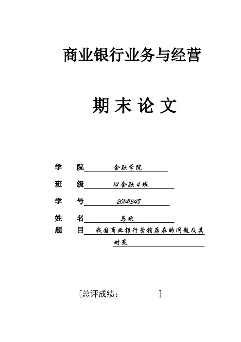 商业银行业务与经营论文
