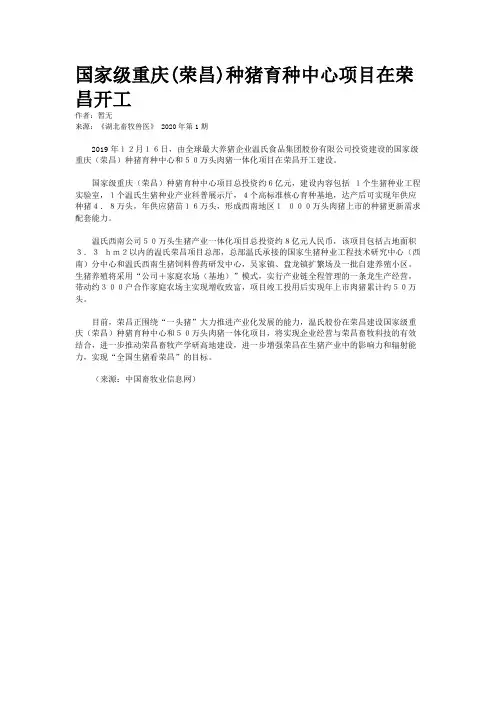 国家级重庆(荣昌)种猪育种中心项目在荣昌开工