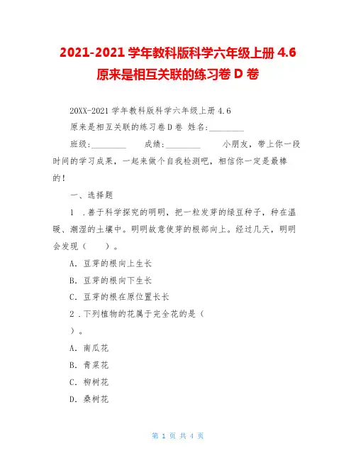 2021-2021学年教科版科学六年级上册4.6原来是相互关联的练习卷D卷