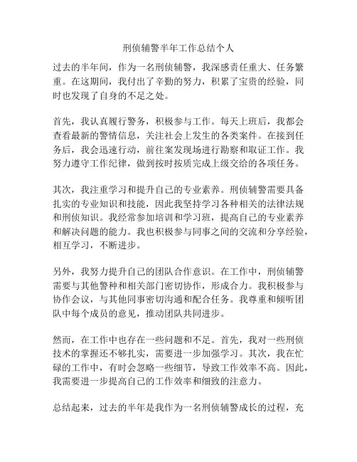 刑侦辅警半年工作总结个人