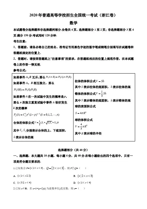 精品解析：2020年浙江省高考数学试卷(原卷版)