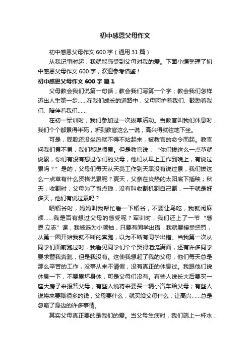 初中感恩父母作文600字（通用31篇）