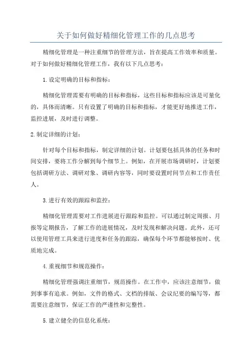 关于如何做好精细化管理工作的几点思考