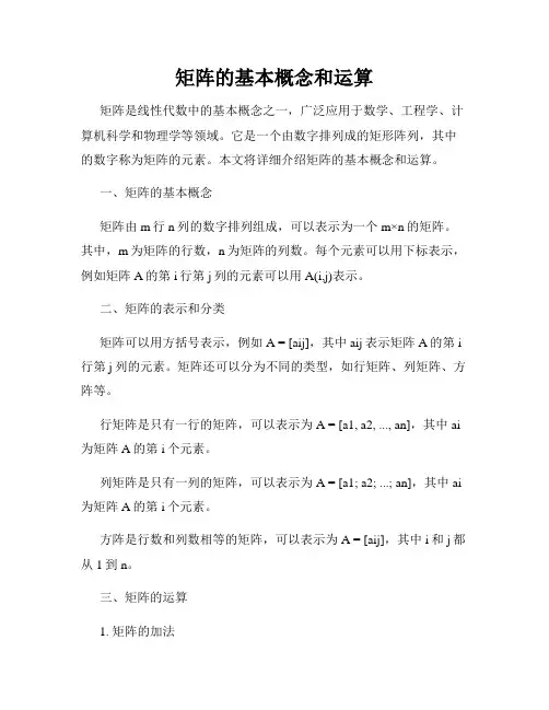 矩阵的基本概念和运算