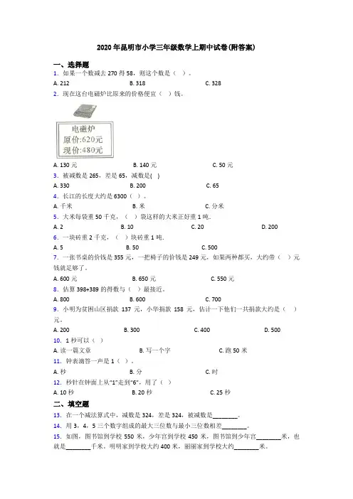 2020年昆明市小学三年级数学上期中试卷(附答案)