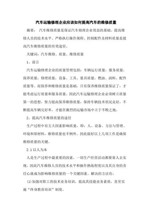 汽车运输修理企业应该如何提高汽车维修质量