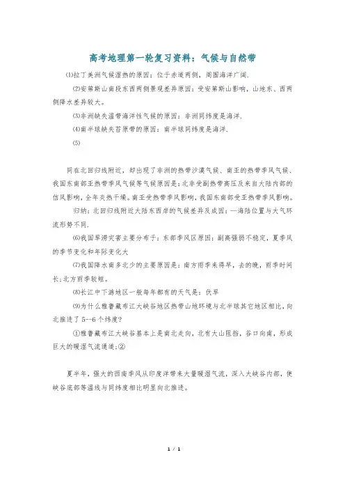 高考地理第一轮复习资料：气候与自然带