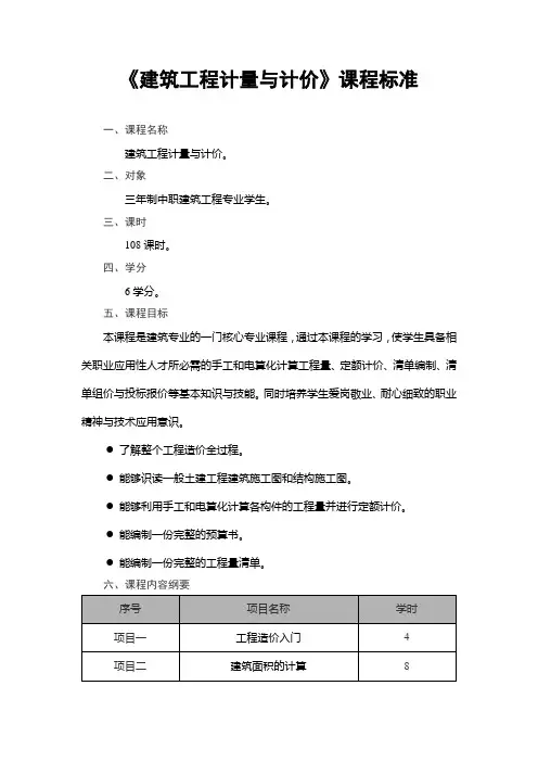 《建筑工程计量与计价》课程标准
