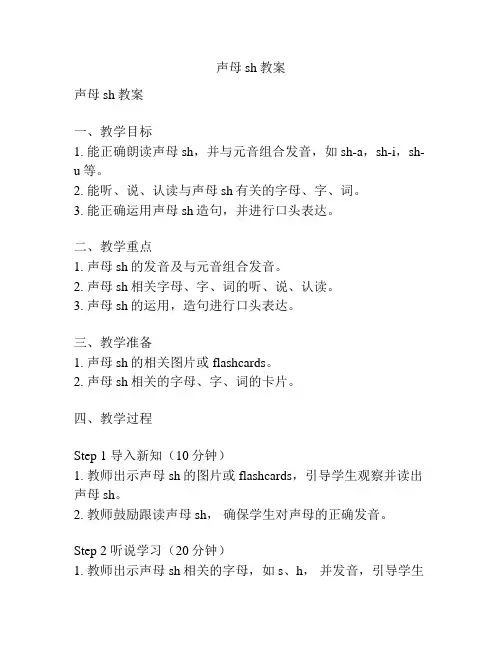 声母sh教案