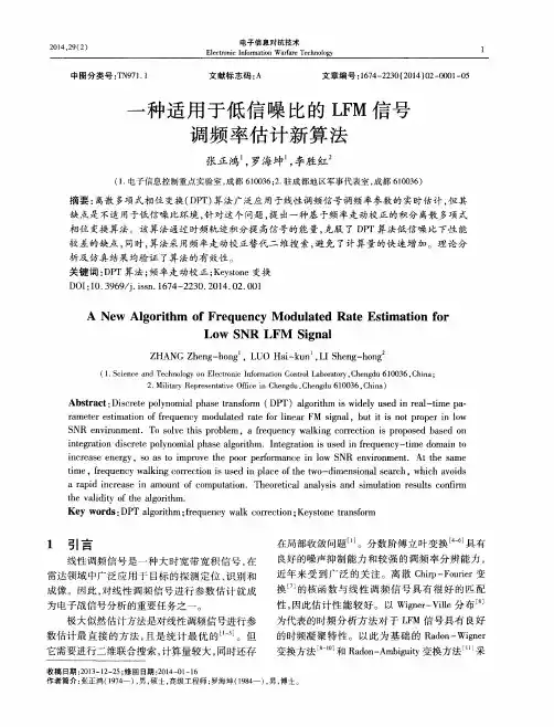一种适用于低信噪比的LFM信号调频率估计新算法