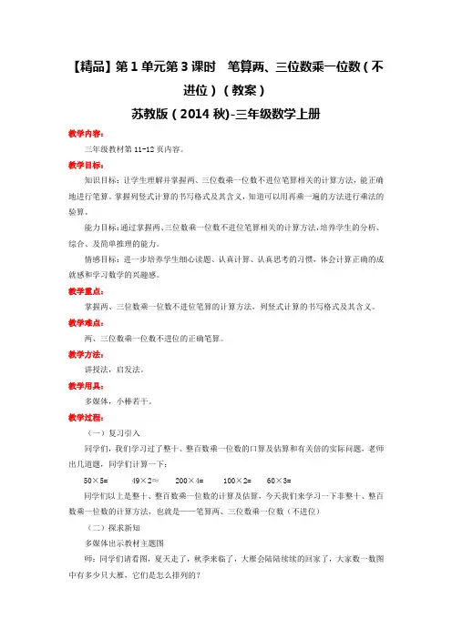 第1单元第3课时笔算两、三位数乘一位数(不进位)(教案)-苏教版-三年级数学上册