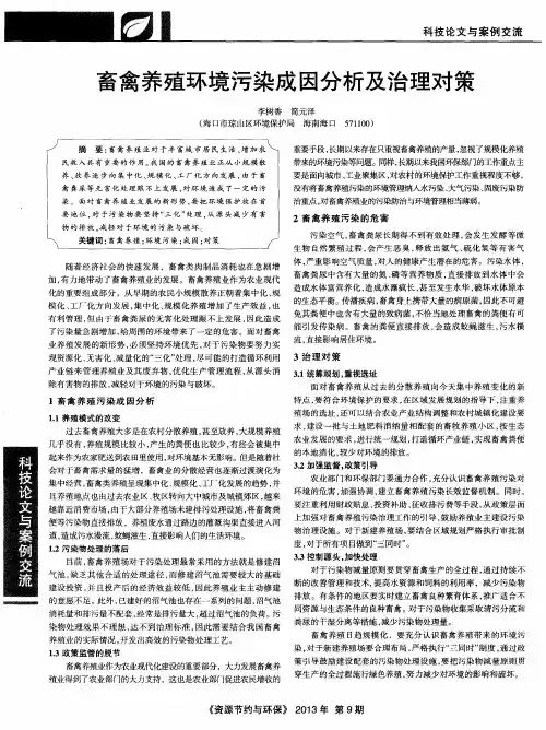 畜禽养殖环境污染成因分析及治理对策