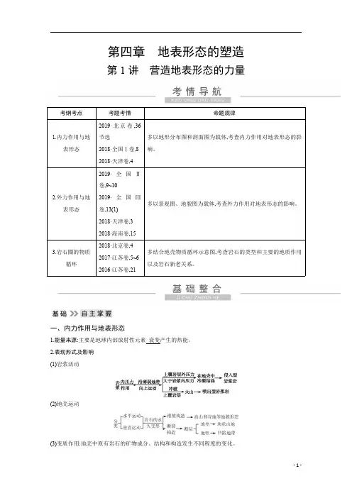 2021高考地理人教版一轮复习：第四章第1讲 营造地表形态的力量