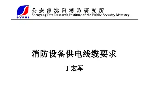 消防设备供电线缆要求