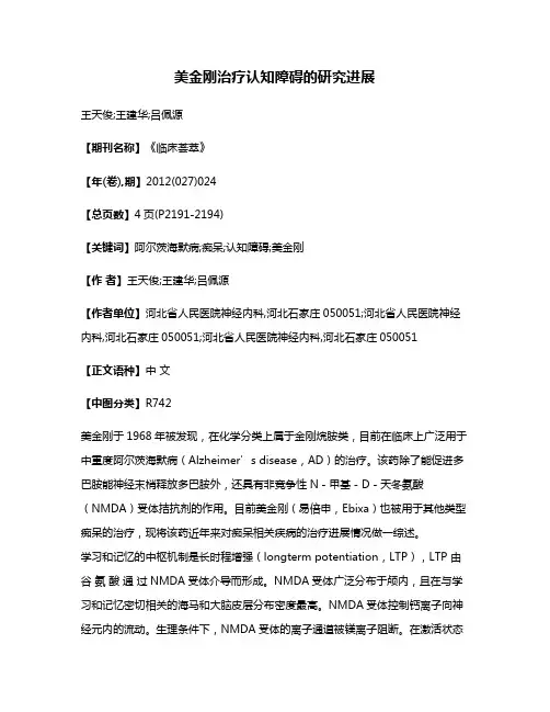 美金刚治疗认知障碍的研究进展