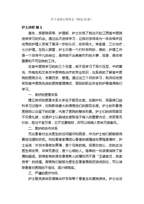 护士进修心得体会（精选13篇）