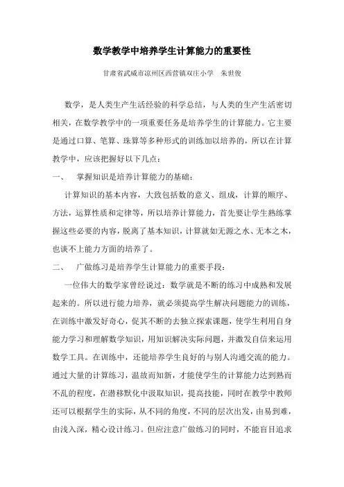 数学教学中培养学生计算能力的重要性Word版