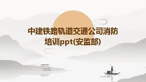 中建铁路轨道交通公司消防培训ppt(安监部)