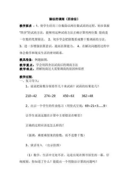 【精品】四年级上册数学教案：2.4 四舍五入试商_苏教版