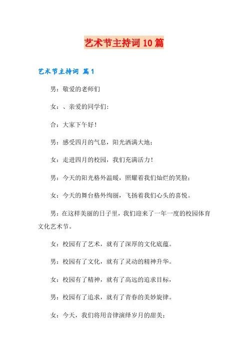 艺术节主持词10篇
