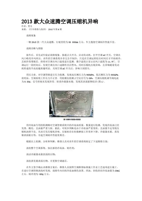 2013款大众速腾空调压缩机异响