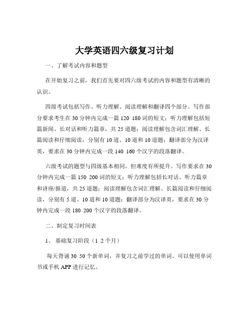 大学英语四六级复习计划