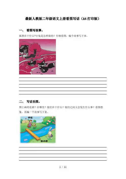 最新人教版二年级语文上册看图写话(A4打印版)