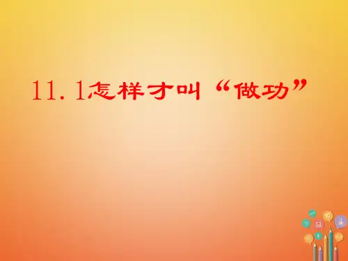 九年级物理上册怎样才叫做功课件粤教沪版