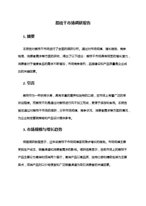 2024年荔枝干市场调研报告