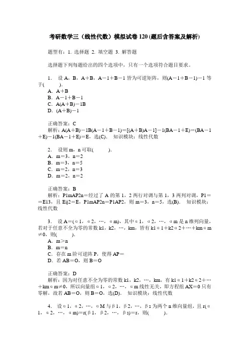 考研数学三(线性代数)模拟试卷120(题后含答案及解析)