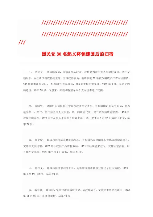 国民党30名起义将领——最后的归宿记载