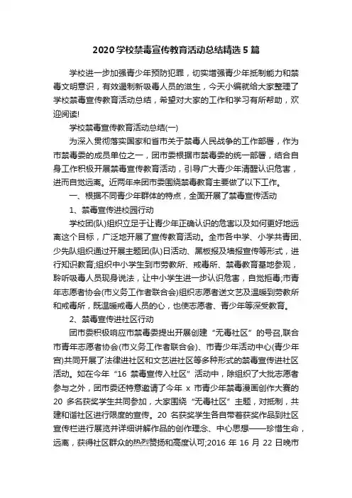 2020学校禁毒宣传教育活动总结精选5篇