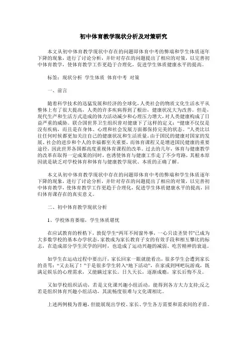 初中体育教学现状分析及对策研究