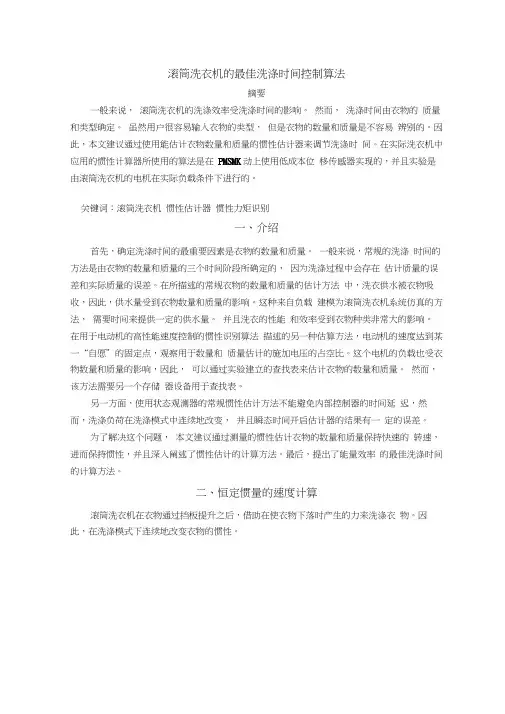 滚筒洗衣机的最佳洗涤时间控制算法