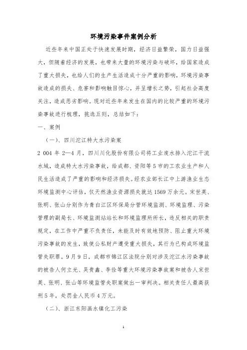 环境污染事件案例分析