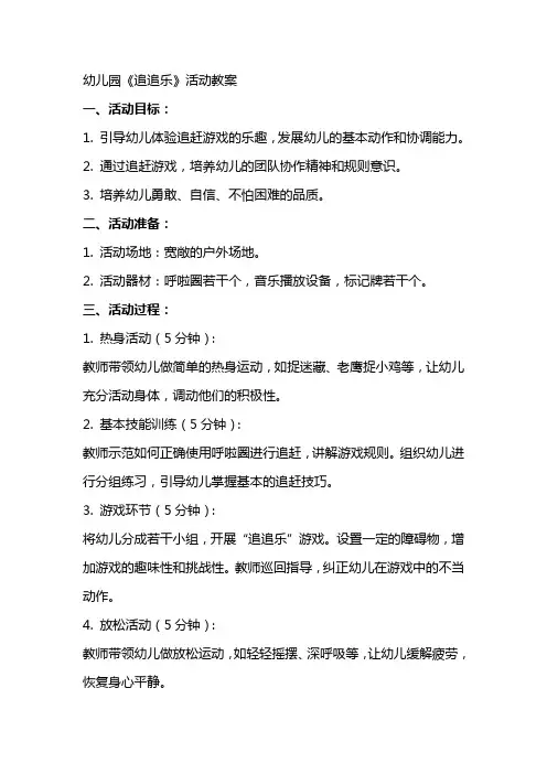 幼儿园《追追乐》活动教案