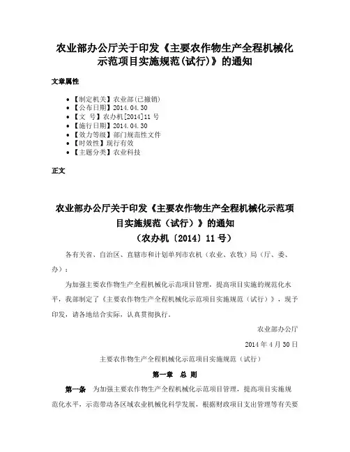 农业部办公厅关于印发《主要农作物生产全程机械化示范项目实施规范(试行)》的通知