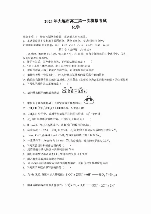 辽宁省大连市2023届高三下学期一模化学试题(含答案)