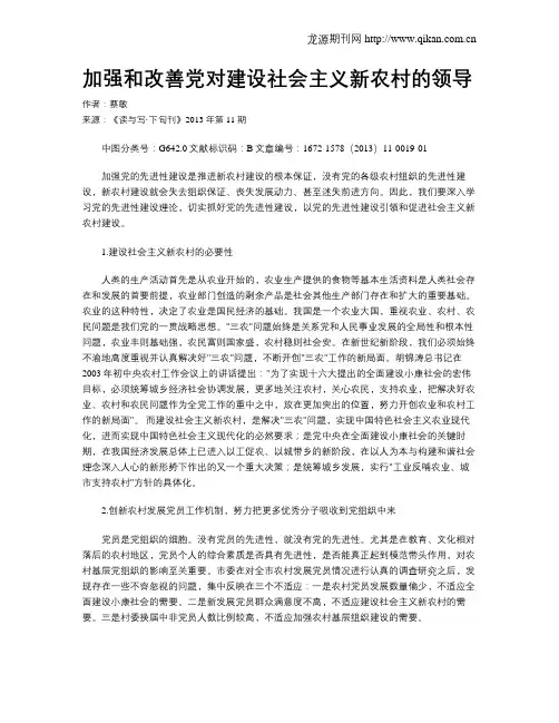加强和改善党对建设社会主义新农村的领导