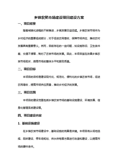 乡镇农贸市场建设项目建设方案