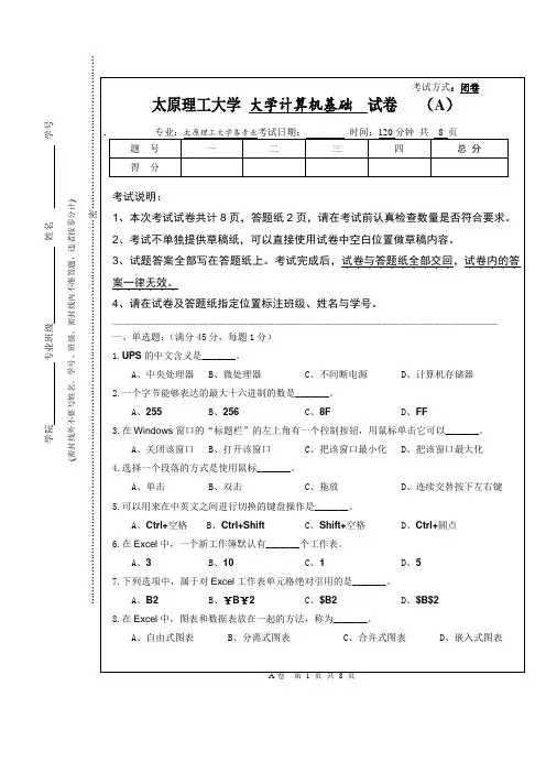太原理工大学考试《大学计算机基础》A考题课案