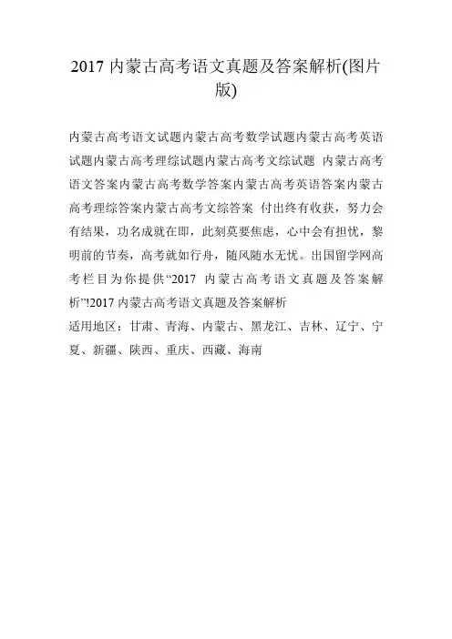 2017内蒙古高考语文真题及答案解析(图片版)