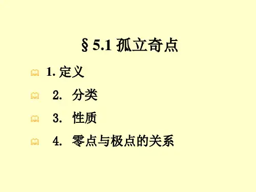 复变函数与积分变换：5.1 孤立奇点