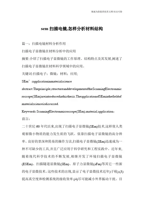 sem扫描电镜,怎样分析材料结构