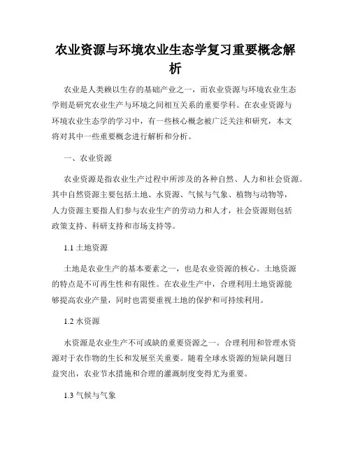农业资源与环境农业生态学复习重要概念解析