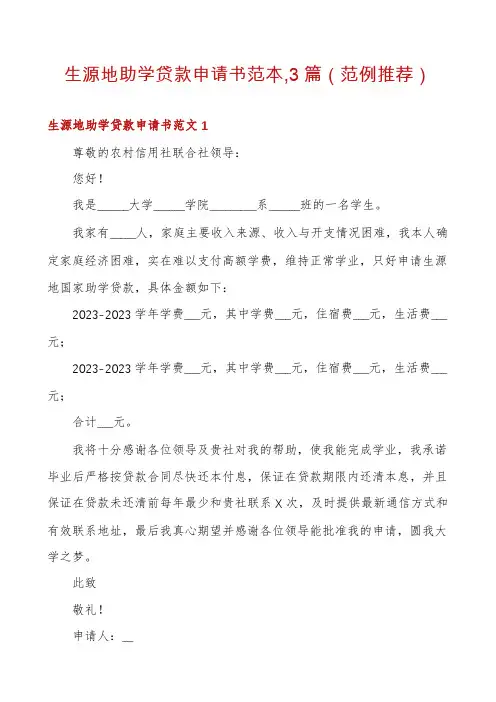 生源地助学贷款申请书范本,3篇