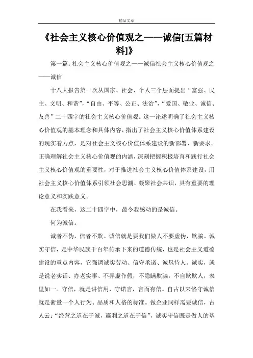 《社会主义核心价值观之——诚信[五篇材料]》