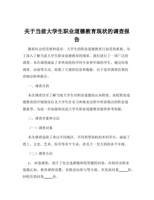关于当前大学生职业道德教育现状的调查报告