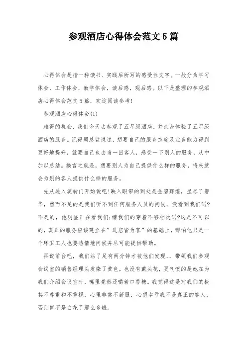 参观酒店心得体会范文5篇