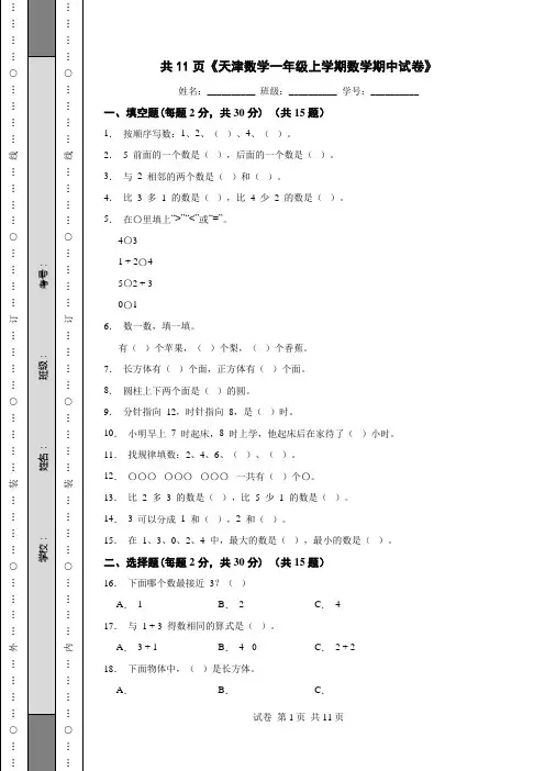 共11页《天津数学一年级上学期数学期中试卷》